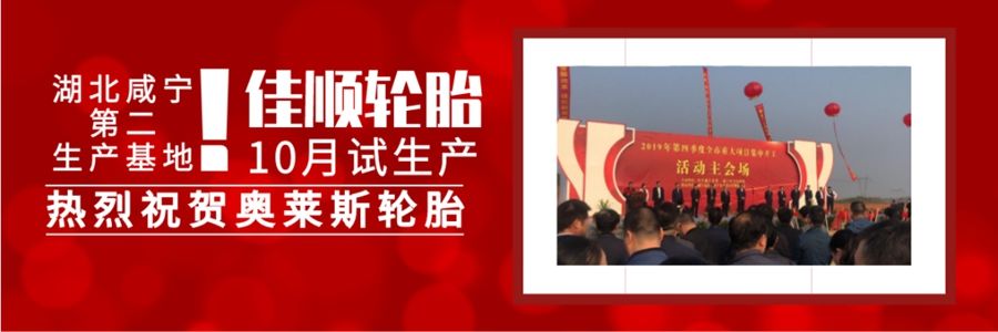 预祝奥莱斯第二大生产基地——湖北佳顺轮胎10月试生产！_M88体育
