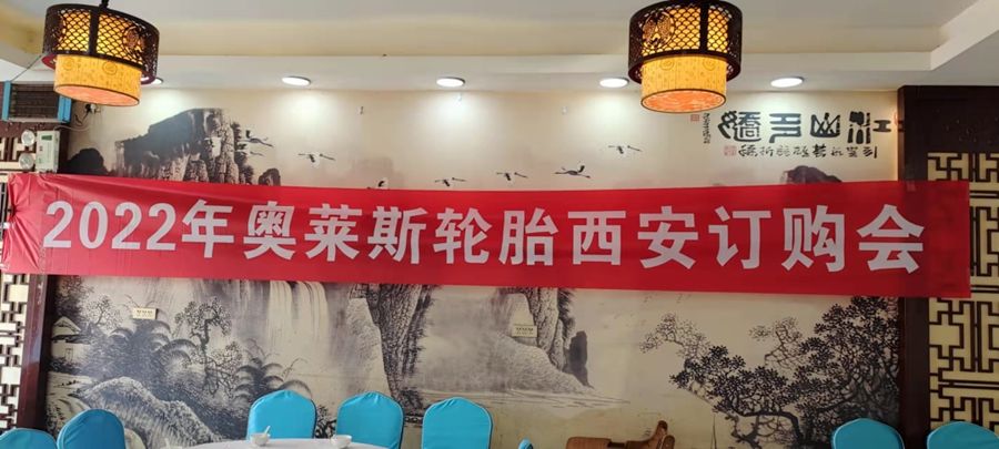 新起点，，，新征程——湖北奥莱斯轮胎股份有限公司年度经销商聚会圆满落幕_M88体育