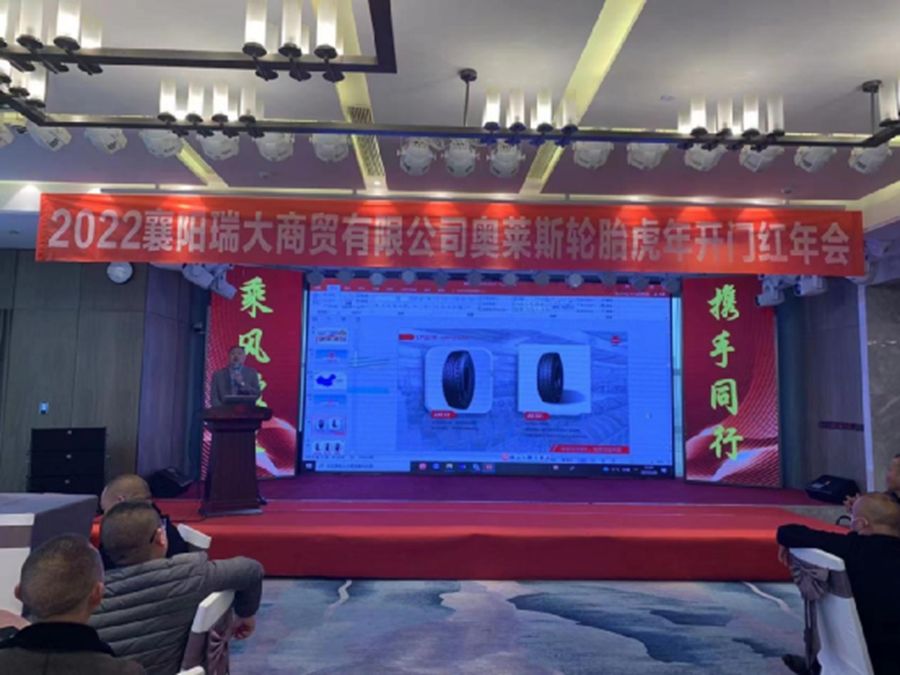 新起点，，，新征程——湖北奥莱斯轮胎股份有限公司年度经销商聚会圆满落幕_M88体育